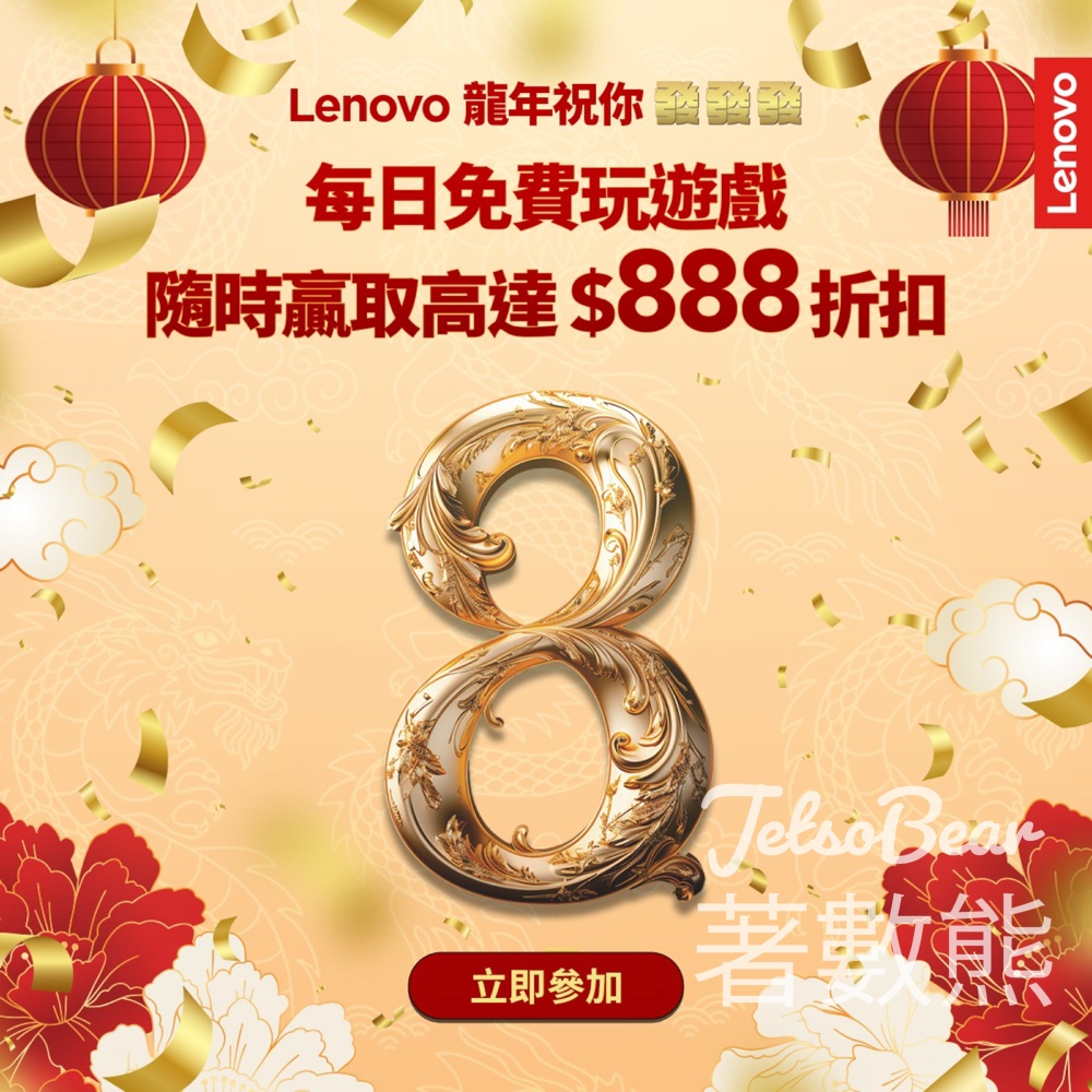 Lenovo 抽獎贏取贏取高達 $888 折扣 - Jetso Bear