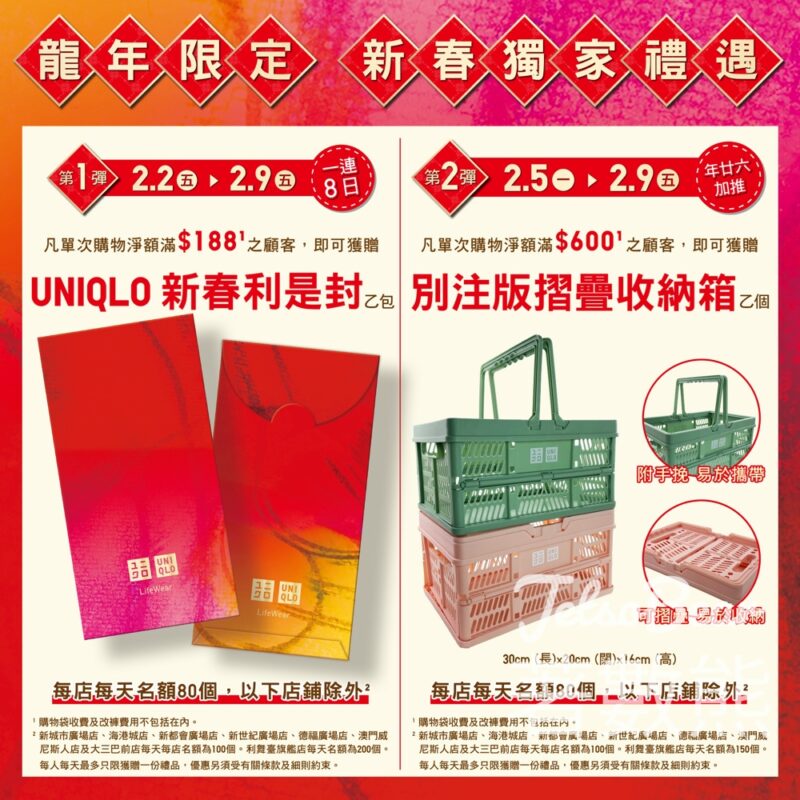Uniqlo 新春獨家禮遇 滿額送UNIQLO 新春利是封、別注版折疊收納箱 - Jetso Bear