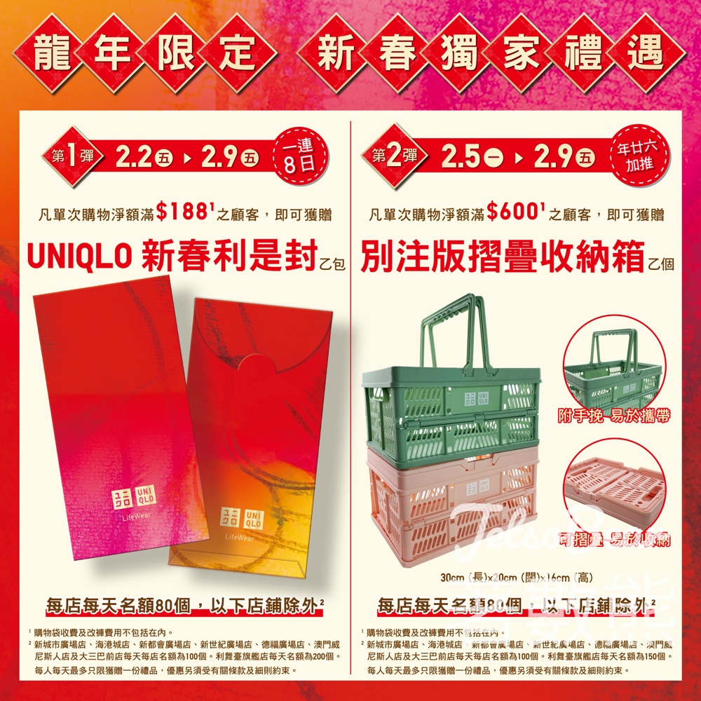 Uniqlo 新春獨家禮遇 滿額送UNIQLO 新春利是封、別注版折疊收納箱 - Jetso Bear