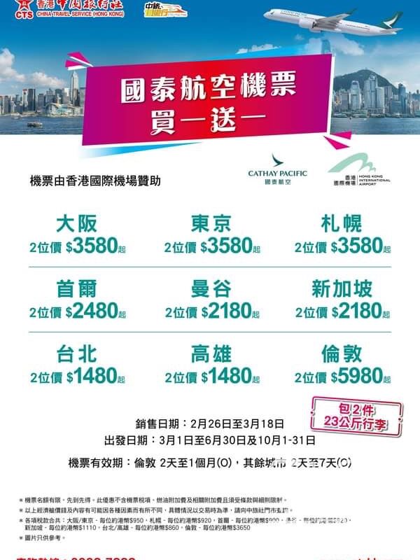 中旅社 國泰航空 買一送一 機票禮遇 - Jetso Bear