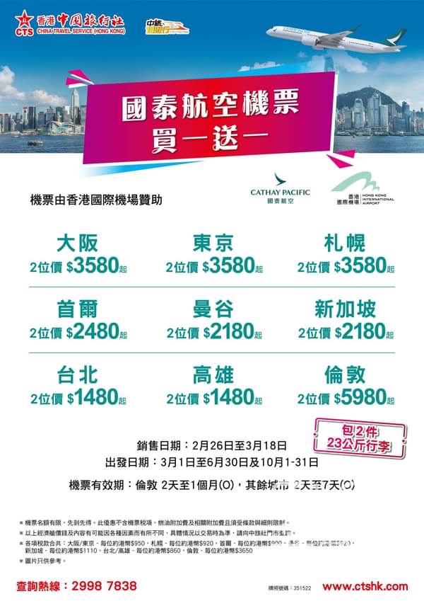 中旅社 國泰航空 買一送一 機票禮遇 - Jetso Bear