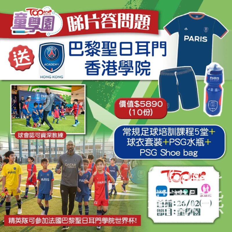 TOPick #有獎遊戲 送巴黎聖日耳門香港學院常規足球培訓課程、球衣套裝、PSG水瓶、PSG Shoe bag - Jetso Bear