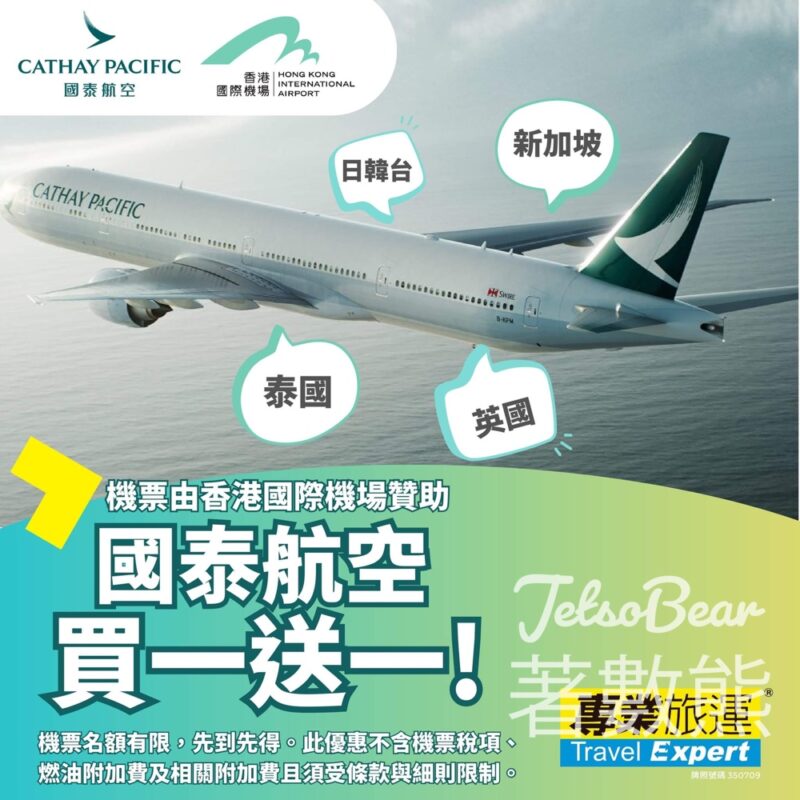 專業旅運 國泰來回機票 買一送一 - Jetso Bear