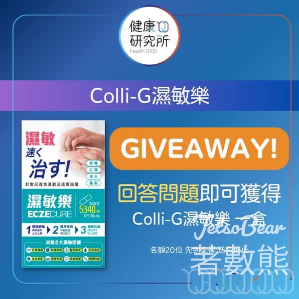 健康研究所 #有獎遊戲 送20份 Konway Colli-G濕敏樂 - Jetso Bear
