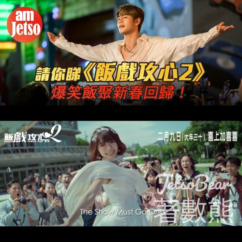 am730 #有獎遊戲 送《飯戲攻心2》換票証 - Jetso Bear