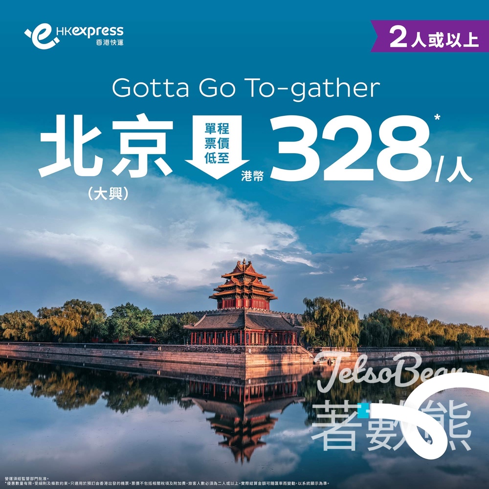 HK Express 北京單程票價低至HKD 328 - Jetso Bear HK Express 北京單程票價低至HKD 328 - Jetso Bear