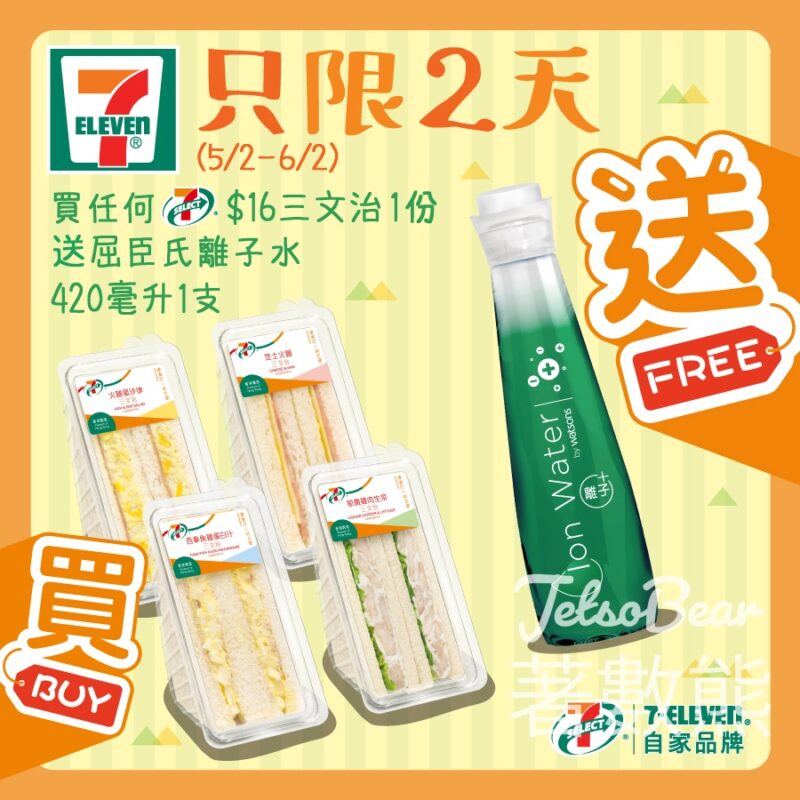 7-Eleven 7-SELECT 三文治 送屈臣氏離子水 - Jetso Bear