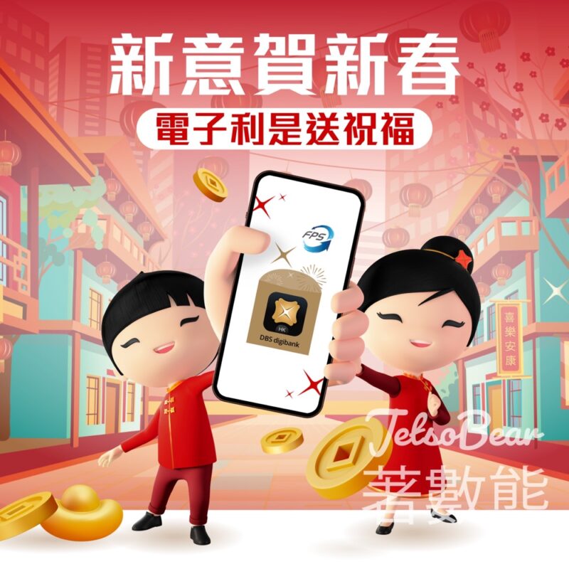 DBS 派電子利是參加龍年大抽獎 贏取高達HK$10,000現金獎賞 - Jetso Bear