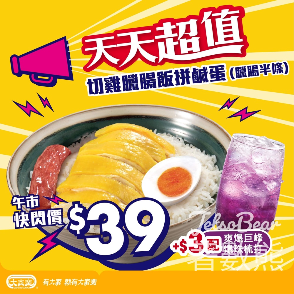 大家樂 午市快閃 $39切雞臘腸飯拼鹹蛋 - Jetso Bear