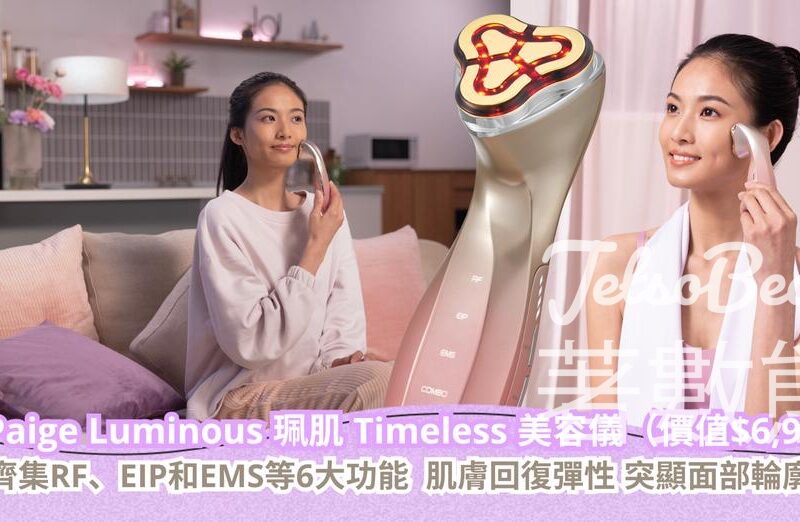 CosMart #有獎遊戲 送Paige Luminous 珮肌 Timeless 美容儀 - Jetso Bear