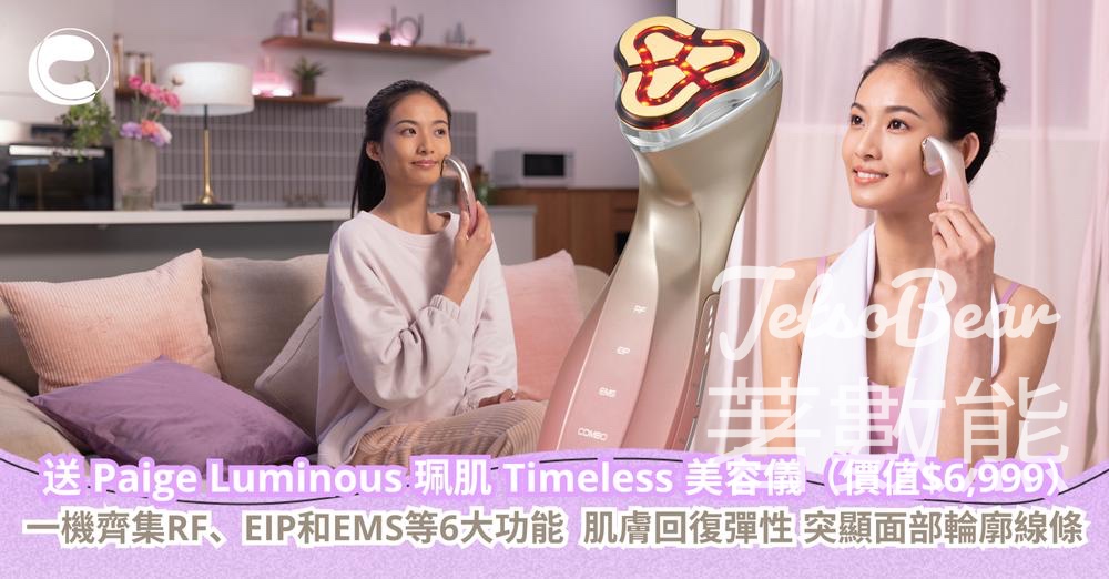 CosMart #有獎遊戲 送Paige Luminous 珮肌 Timeless 美容儀 - Jetso Bear