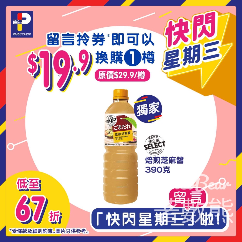 免費領取 百佳佳之選焙煎芝麻醬優惠券 - Jetso Bear