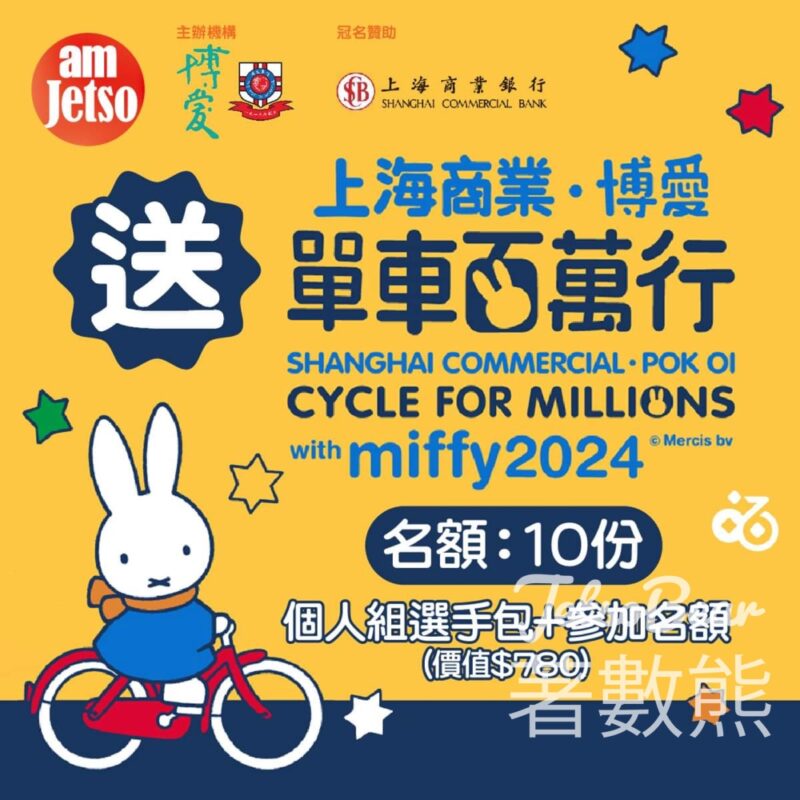 am730 #有獎遊戲 送「上海商業．博愛單車百萬行2024」個人組選手包+參加名額 - Jetso Bear