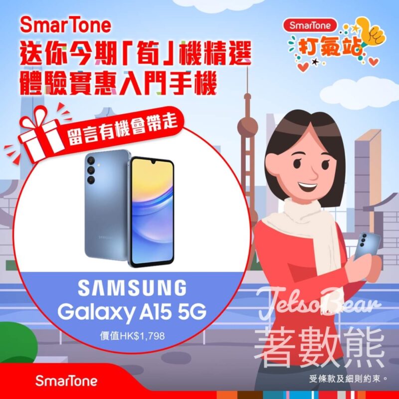 SmarTone #有獎遊戲 送Samsung Galaxy A15 5G - Jetso Bear