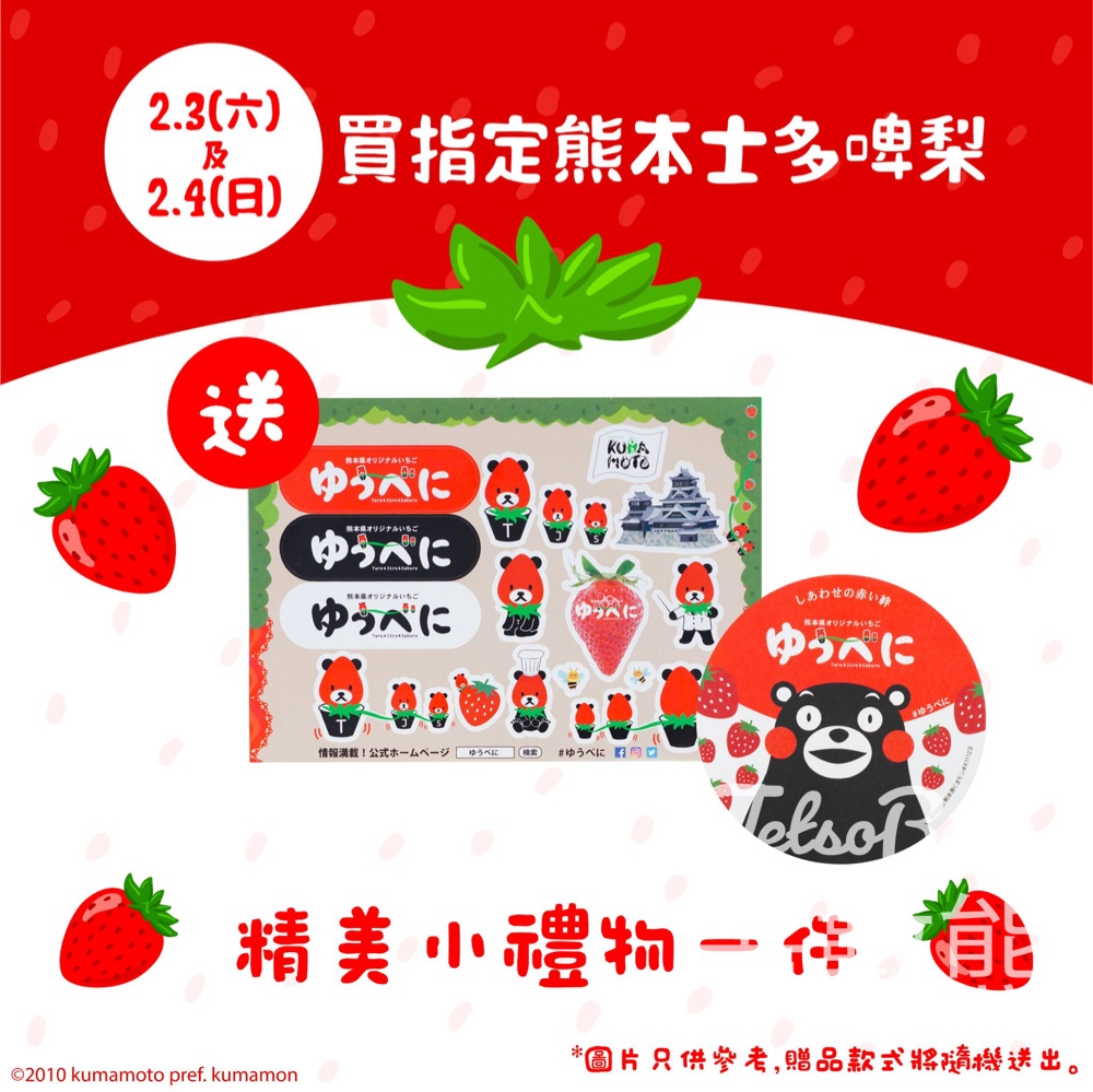 APITA 熊本熊見面活動 買指定熊本士多啤梨送小禮物 - Jetso Bear