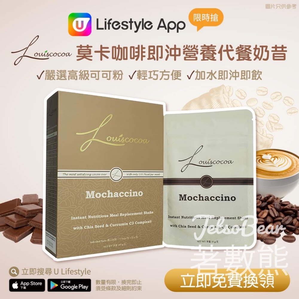 U Lifestyle App 限時搶 Louiscocoa莫卡咖啡即沖營養代餐奶昔 - Jetso Bear