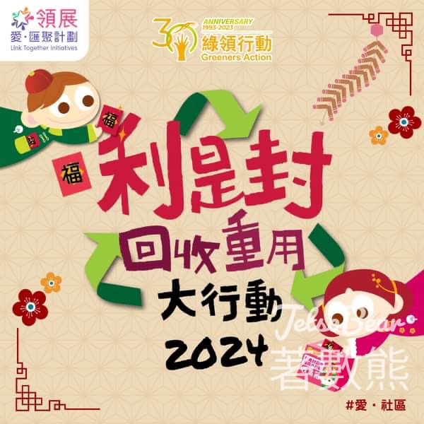 利是封回收重用大行動 2024 領展12個商場設置收集箱 - Jetso Bear