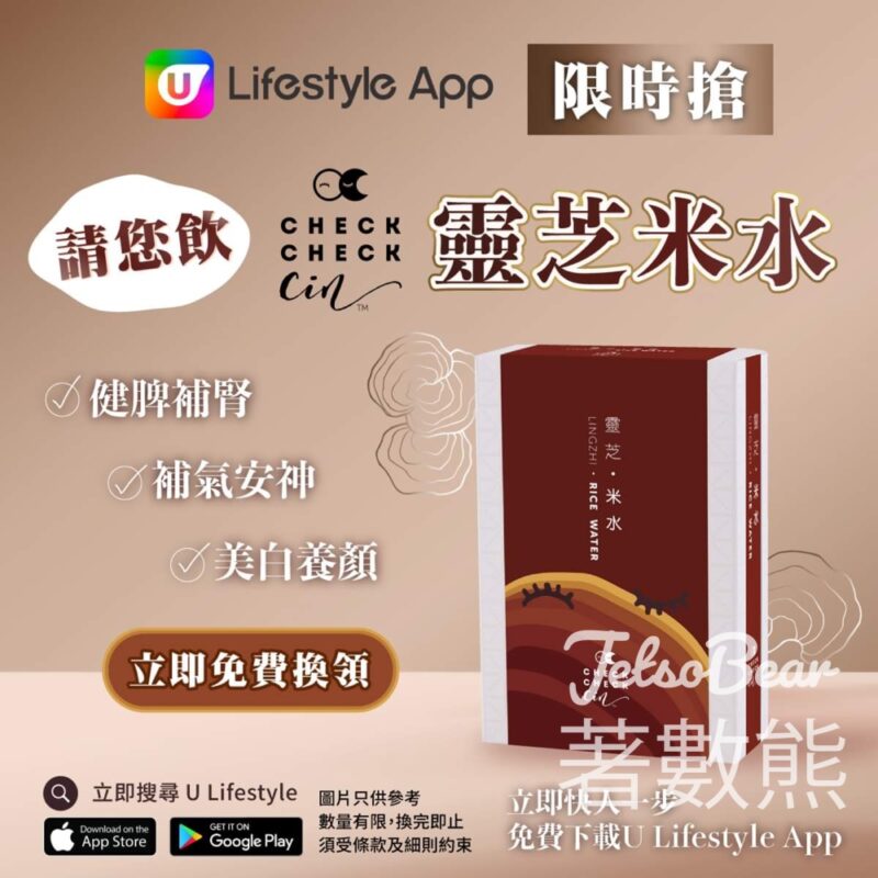 U Lifestyle App限時搶 CheckCheckCin靈芝米水 - Jetso Bear