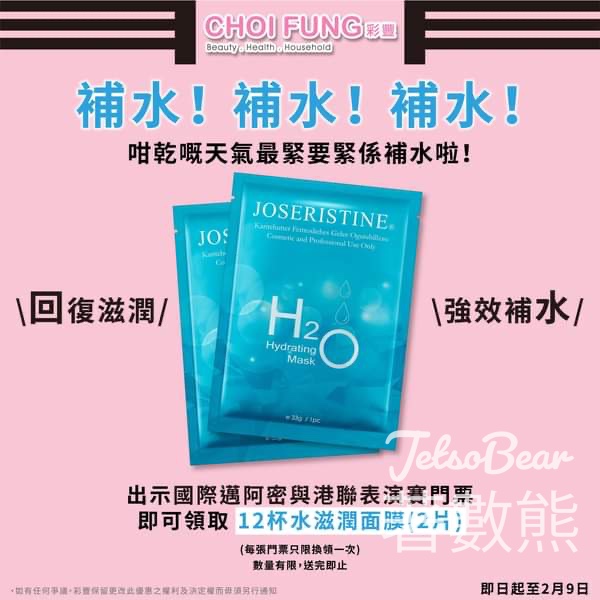出示邁阿密與港聯表演門票 免費領取 彩豐12杯水滋潤面膜 - Jetso Bear
