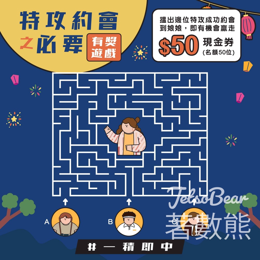 全積特攻 #有獎遊戲 送50份 $50現金券 - Jetso Bear
