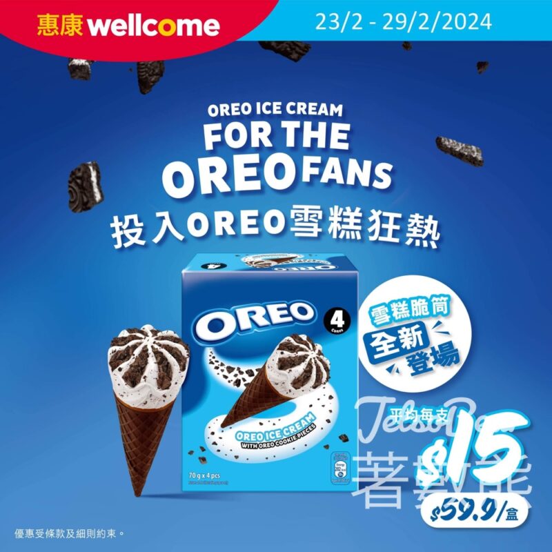 惠康OREO雪糕脆筒 $59.9/盒 - Jetso Bear