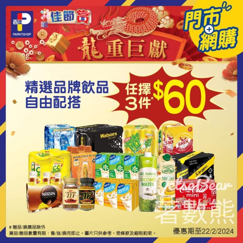 百佳精選品牌飲品 $60/任選3件 - Jetso Bear