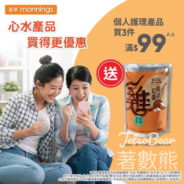 萬寧個人護理產品買3件滿$99送鴻福堂椰子紅棗雞湯 - Jetso Bear