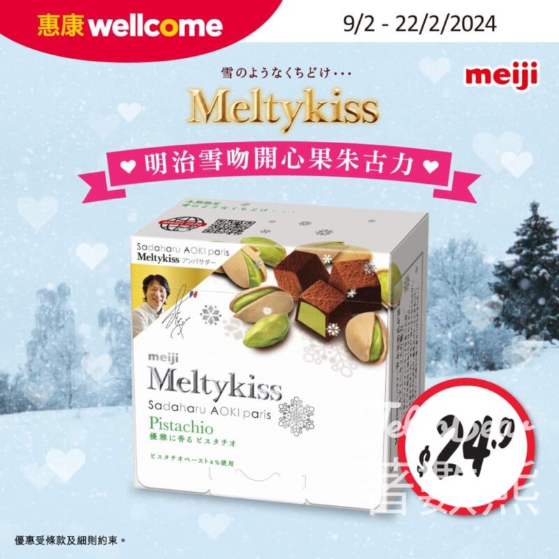 惠康 明治雪吻開心果朱古力 $24.9/盒 - Jetso Bear