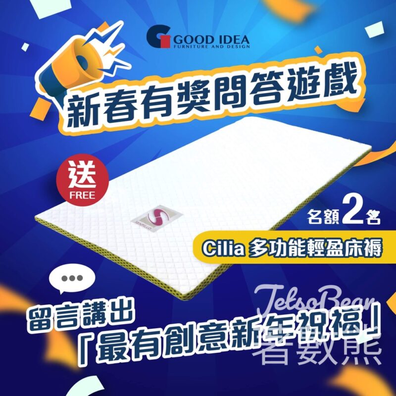 Good Idea #有獎遊戲 送Cilia多功能輕盈床褥 - Jetso Bear