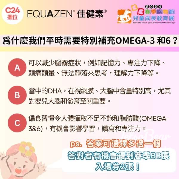 Equazen 佳健素 #有獎遊戲 送2024荷花BB展入場券 - Jetso Bear