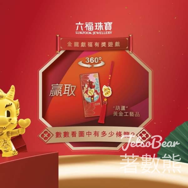 六福珠寶 #有獎遊戲 送“葫蘆”黃金工藝品 - Jetso Bear