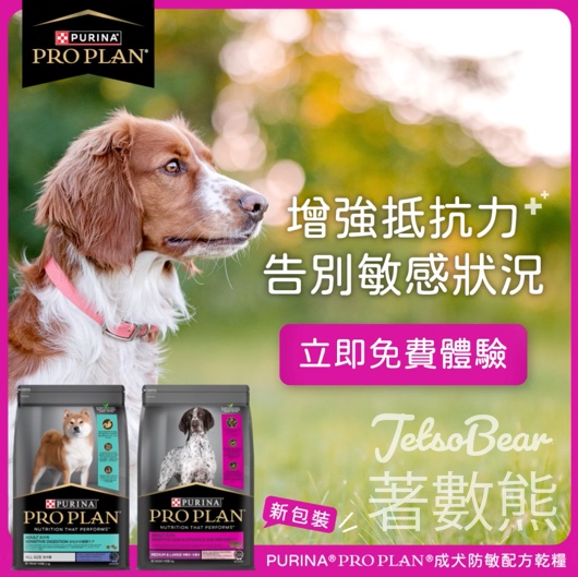 免費領取 PURINA® PRO PLAN®成犬敏感皮膚及腸胃配方乾糧系列 3kg - Jetso Bear