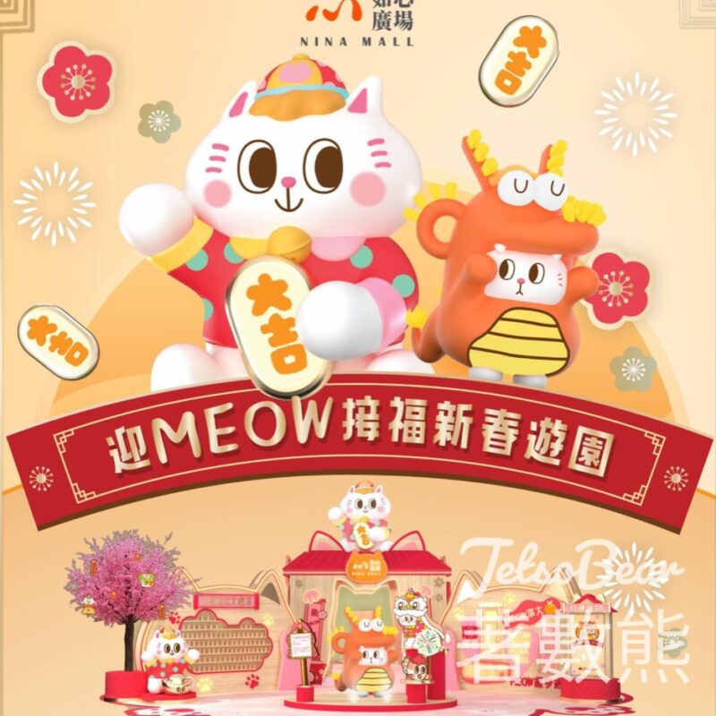 如心廣場 「行運接Ｍeow Meow」互動遊戲 贏取精美禮品 - Jetso Bear