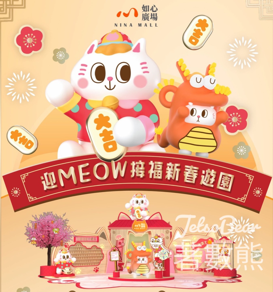 如心廣場 「行運接Ｍeow Meow」互動遊戲 贏取精美禮品 - Jetso Bear