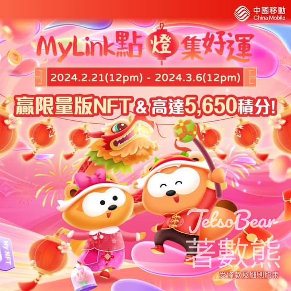 中國移動 MyLink點燈集好運 贏限量版NFT及高達5,650MyLink積分 - Jetso Bear