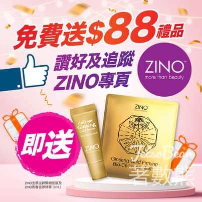 免費領取 ZINO 青春金蔘精華及ZINO 金蔘逆齡緊緻面膜 - Jetso Bear