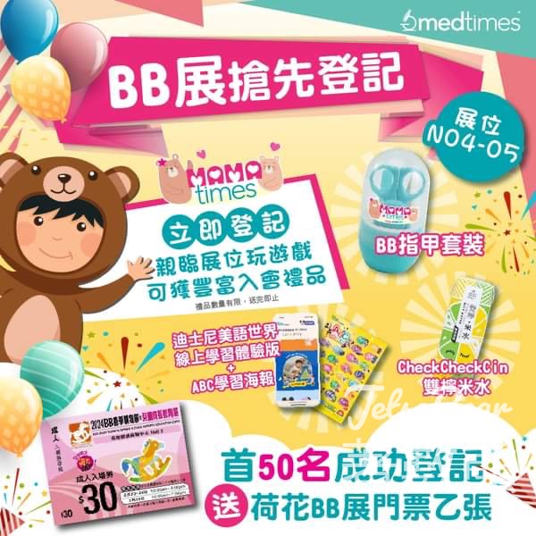 Medtimes 免費贈送 50張 BB展入場門票 - Jetso Bear