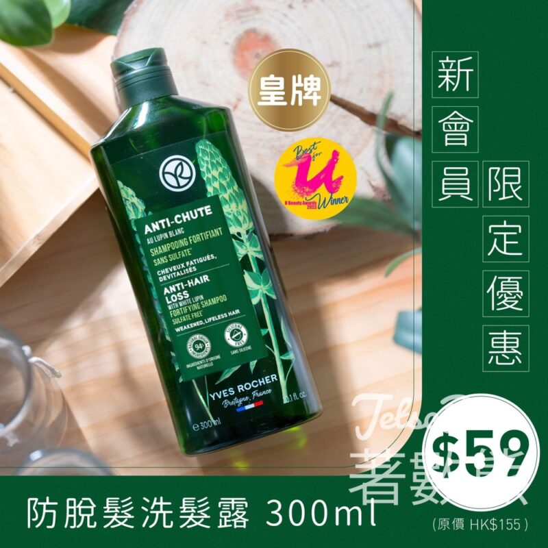 Yves Rocher 新會員激罕優惠 皇牌防脫髮洗髮露 低至38折 - Jetso Bear