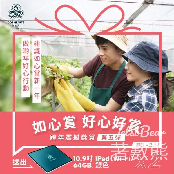 如心賞 #有獎遊戲 送10.9 吋 iPad Wi‑Fi 64GB - Jetso Bear