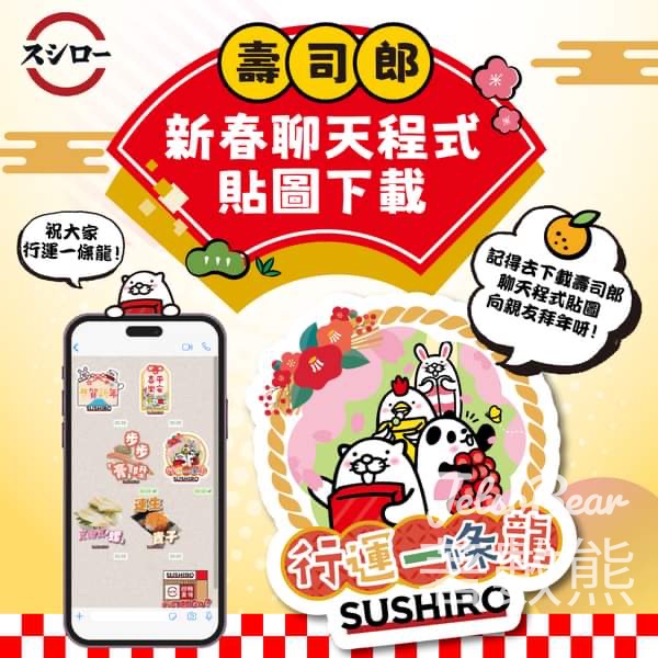 免費下載 壽司郎2024新年豪食祭 Sticker - Jetso Bear