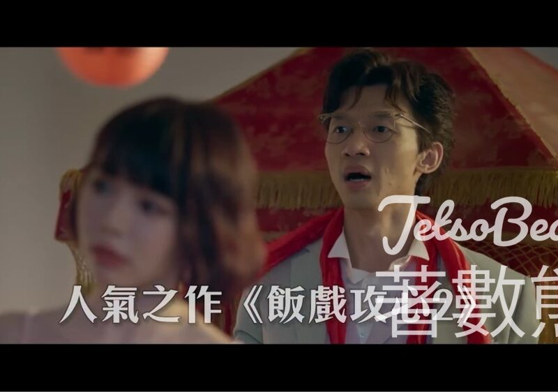 Now爆谷台 #有獎遊戲 送《飯戲攻心2》電影換票證 - Jetso Bear