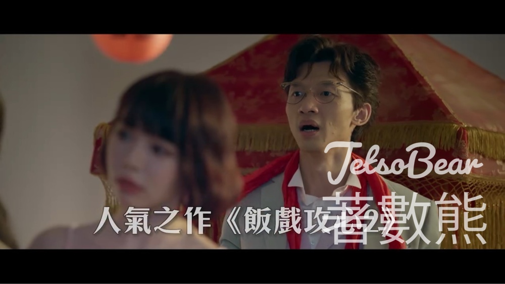 Now爆谷台 #有獎遊戲 送《飯戲攻心2》電影換票證 - Jetso Bear