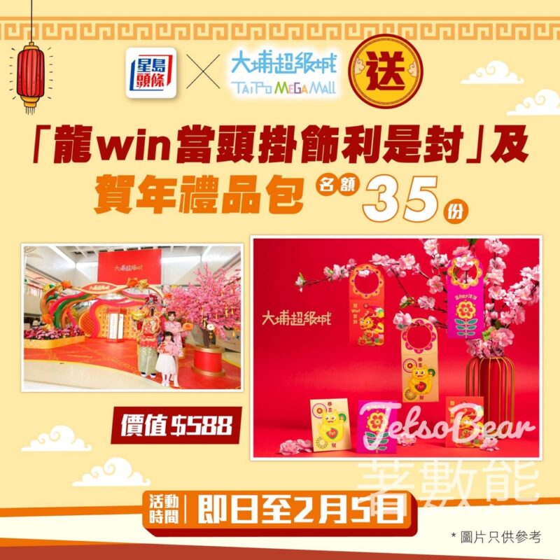 星島頭條 #有獎遊戲 送大埔超級城「龍 win 當頭掛飾利是封」及賀年禮品包 - Jetso Bear