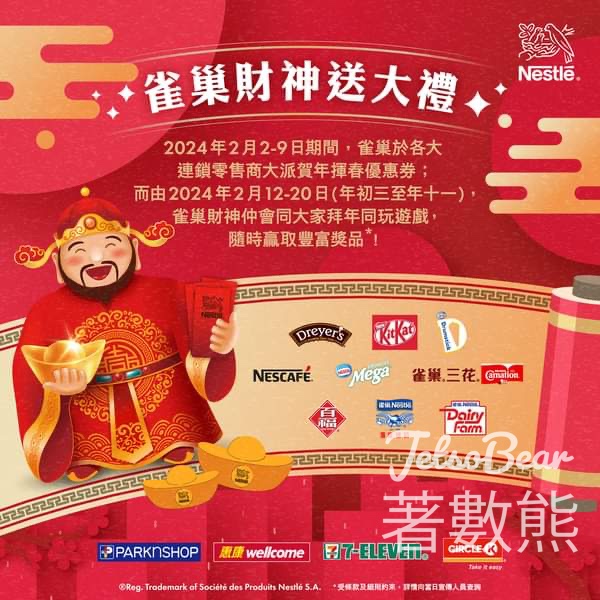 雀巢財神 免費派發 賀年揮春優惠券 - Jetso Bear
