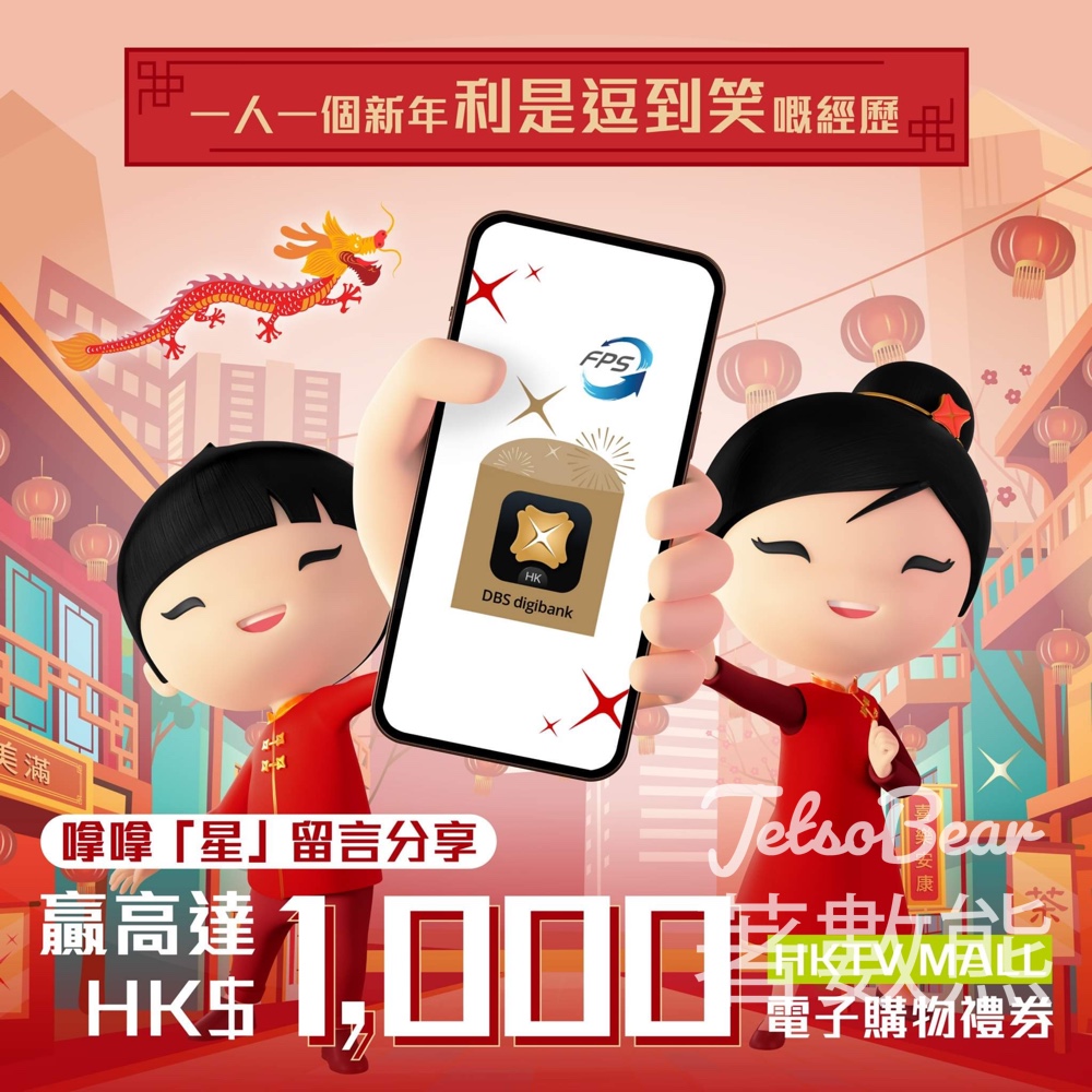 DBS #有獎遊戲 送HKTVmall 電子購物禮券 - Jetso Bear