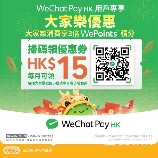 免費領取 大家樂X WeChat Pay HK 5重美食優惠 - Jetso Bear