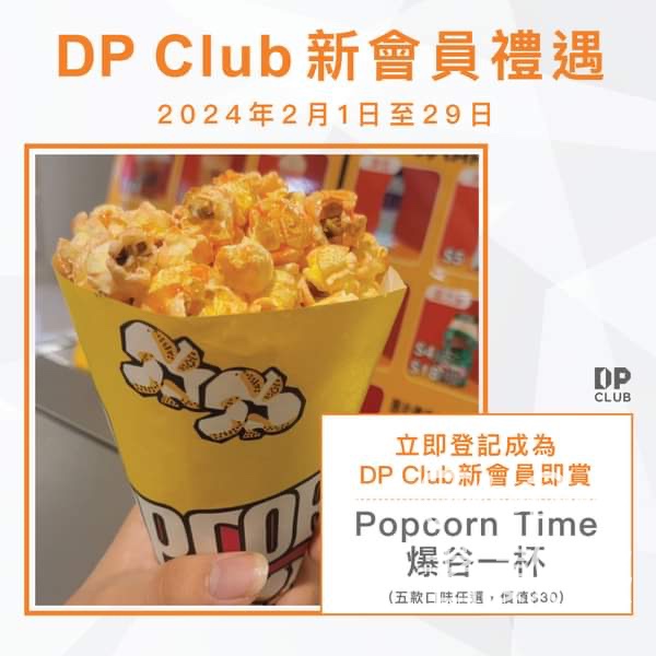 D ‧ PARK DP Club 2月限定迎新禮物 送Popcorn Time爆谷 - Jetso Bear