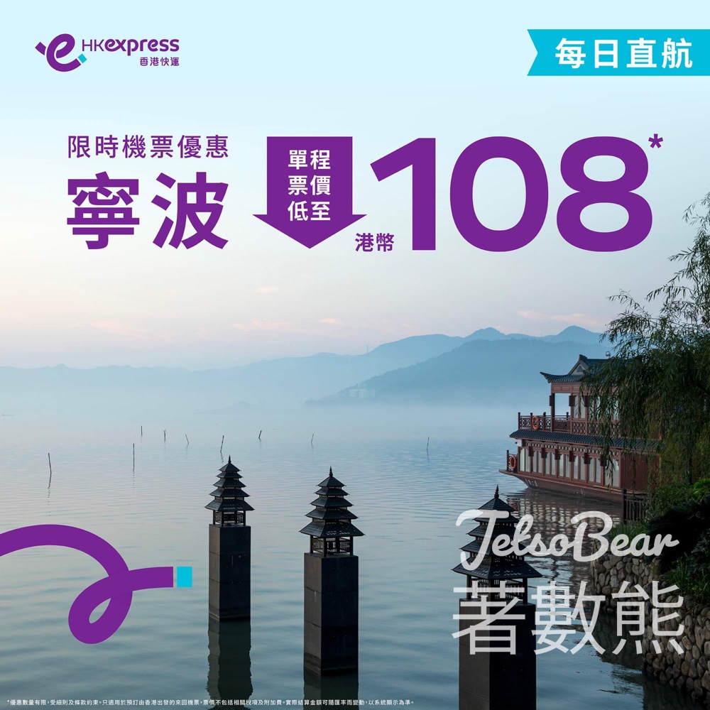 HK Express 寧波單程票價低至HK$108 - Jetso Bear