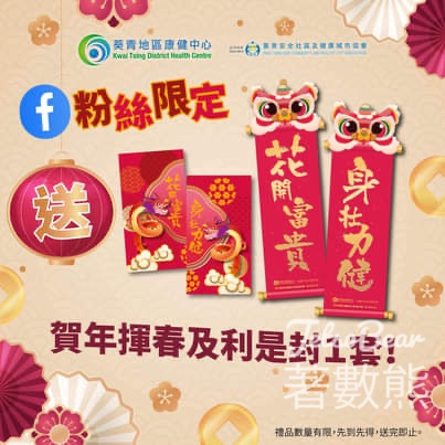 葵青地區康健中心 #有獎遊戲 送賀年揮春及利是封 - Jetso Bear
