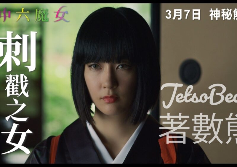 Cosmart #有獎遊戲 送《森中六魔女》換票證 - Jetso Bear